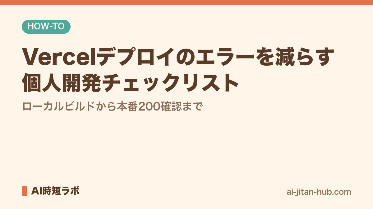 Vercelデプロイのエラーを減らす個人開発チェックリスト──ローカルビルドから本番200確認まで
