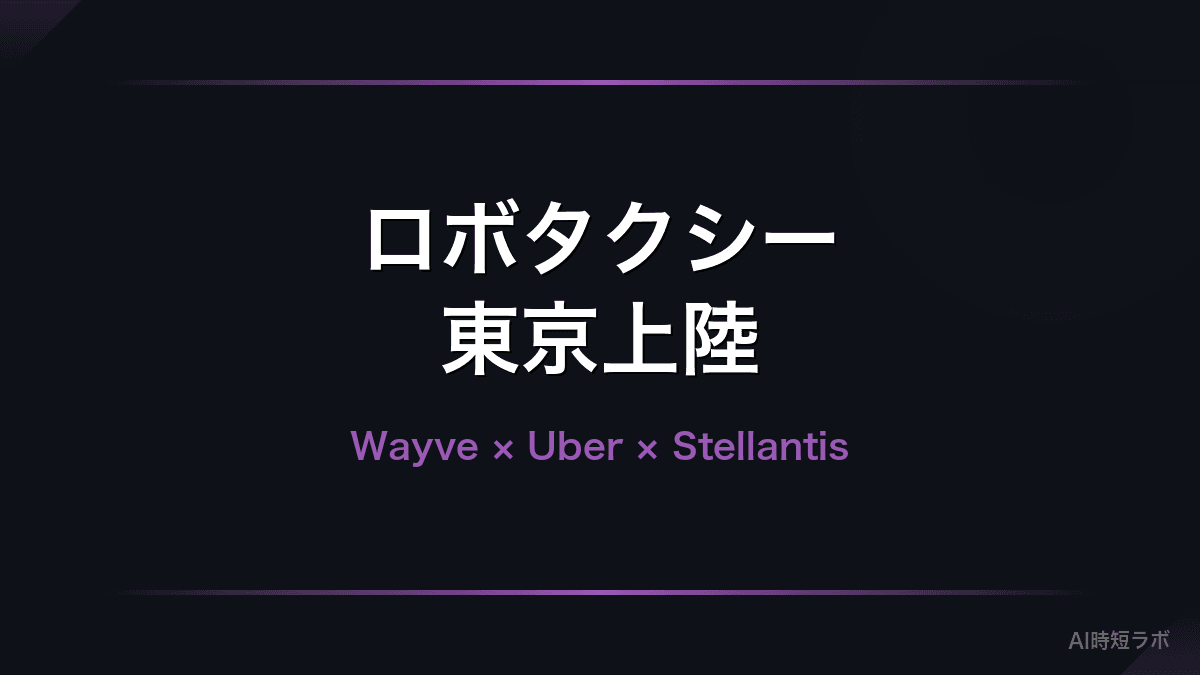 Stellantis参戦でロボタクシー網が世界規模に──Wayve×Uber×Stellantis、東京パイロットは2026年内の記事画像