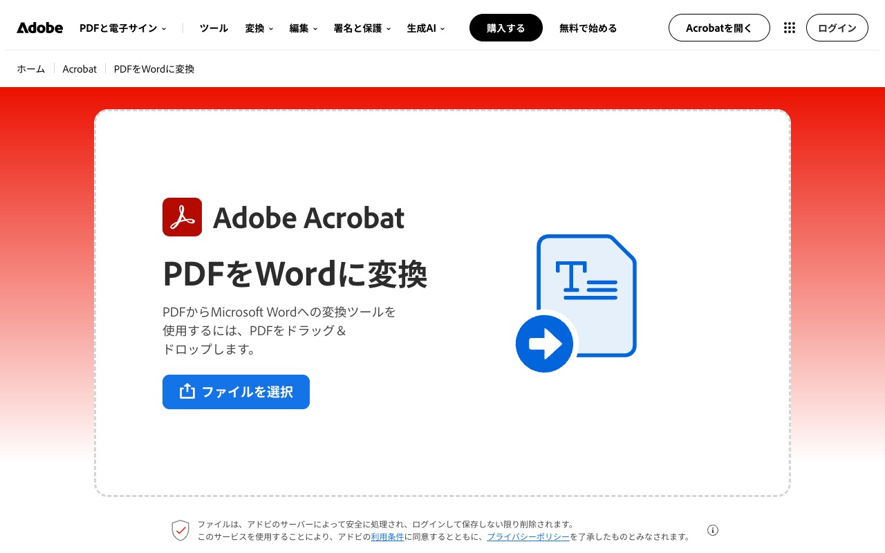 Adobe Acrobat オンライン「PDFをWordに変換」の画面。2026年10月8日5時22分に筆者がログインせずに開いた