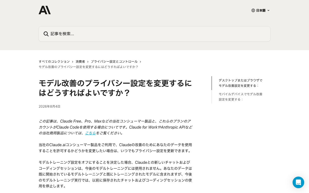 Anthropicのプライバシーセンターで、モデル改善のプライバシー設定を変更する手順のページを、ログインせずに開いた画面（2026年10月8日2時21分・幅1280px）