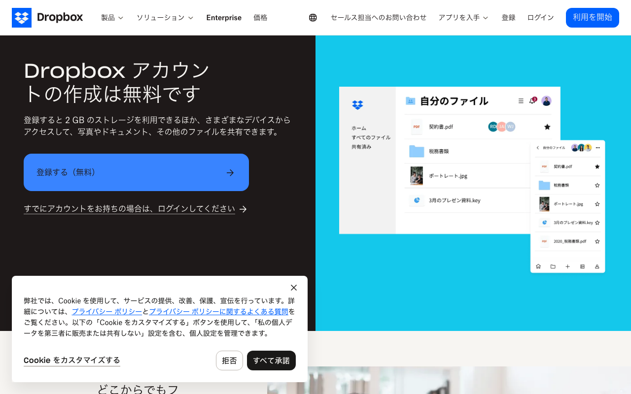 Dropbox Basicのページの上部。「Dropbox アカウントの作成は無料です」「登録すると 2 GB のストレージを利用できる」と表示された画面