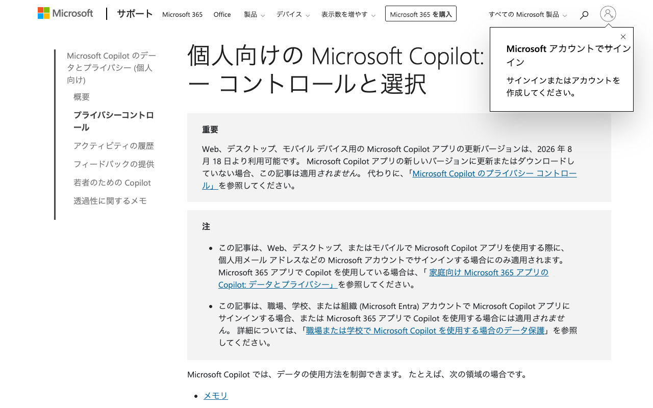 Microsoftサポートの「個人向けの Microsoft Copilot: プライバシー コントロールと選択」を、ログインせずに開いた画面。冒頭に2026年8月18日の新しい版についての注意が出ている（2026年10月8日2時21分・幅1280px）