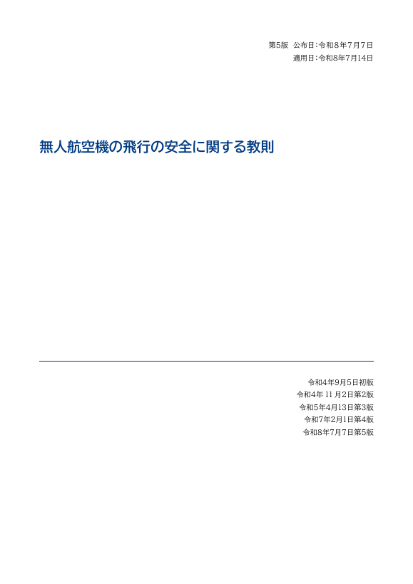 無人航空機の飛行の安全に関する教則 第5版の表紙。公布日が令和8年7月7日、適用日が令和8年7月14日と書かれ、初版から第5版までの日付が並ぶ(2026年10月13日に取得したPDFの1ページ目)