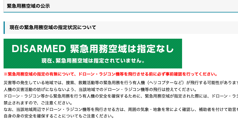 国土交通省の飛行ルールのページで、緊急用務空域の指定状況の欄に「現在、緊急用務空域は指定されていません。」と出ている画面(2026年10月13日2時8分に筆者が撮影)