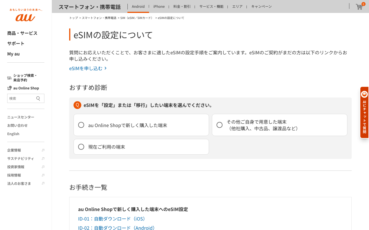 auの「eSIMの設定について」を、ログインせずに開いた画面。「おすすめ診断」に3つの選択肢が並ぶ(2026年10月13日2時13分・幅1280px)