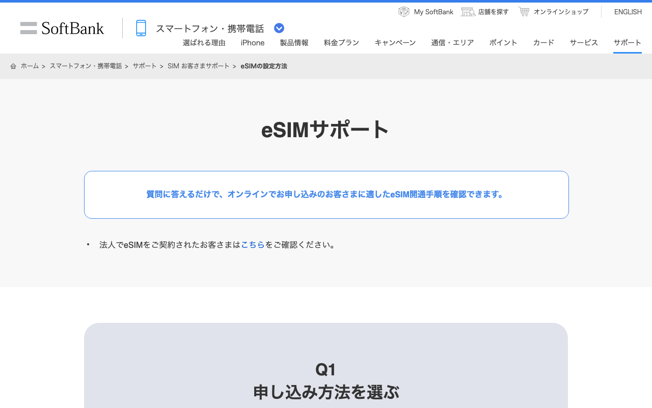 ソフトバンクの「eSIMの設定方法」を、ログインせずに開いた画面。Q1「申し込み方法を選ぶ」の欄が見える(2026年10月13日2時13分・幅1280px)