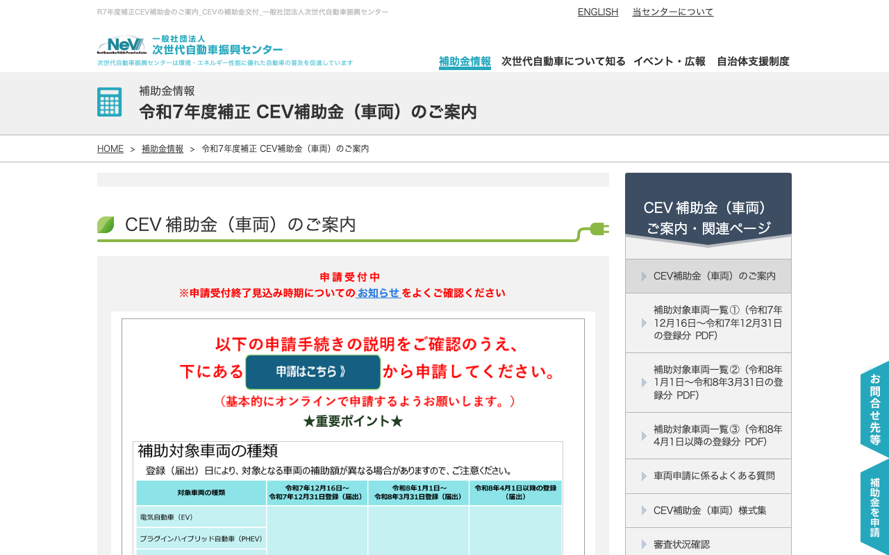 次世代自動車振興センターのCEV補助金（車両）案内ページ上部。「申請受付中」と表示されている。2026年10月13日2時52分に筆者が開いた画面