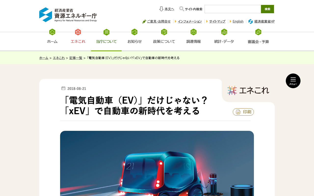 資源エネルギー庁の記事ページの上部。掲載日の2018-08-21が表示されている。2026年10月13日2時52分に筆者が開いた画面