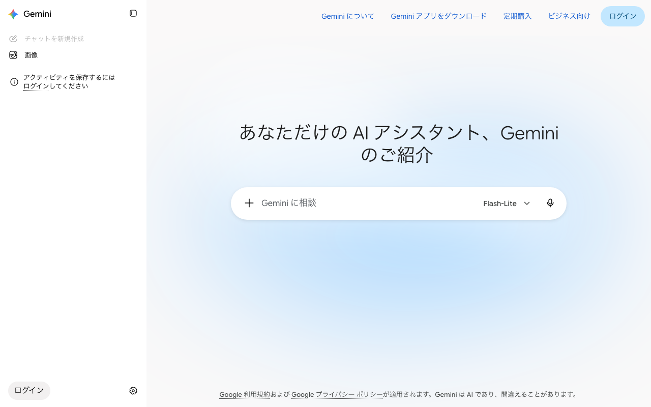 ログインしていない状態で開いたGeminiの画面。中央に「Gemini に相談」の入力欄と、右上に「ログイン」ボタンが出ている