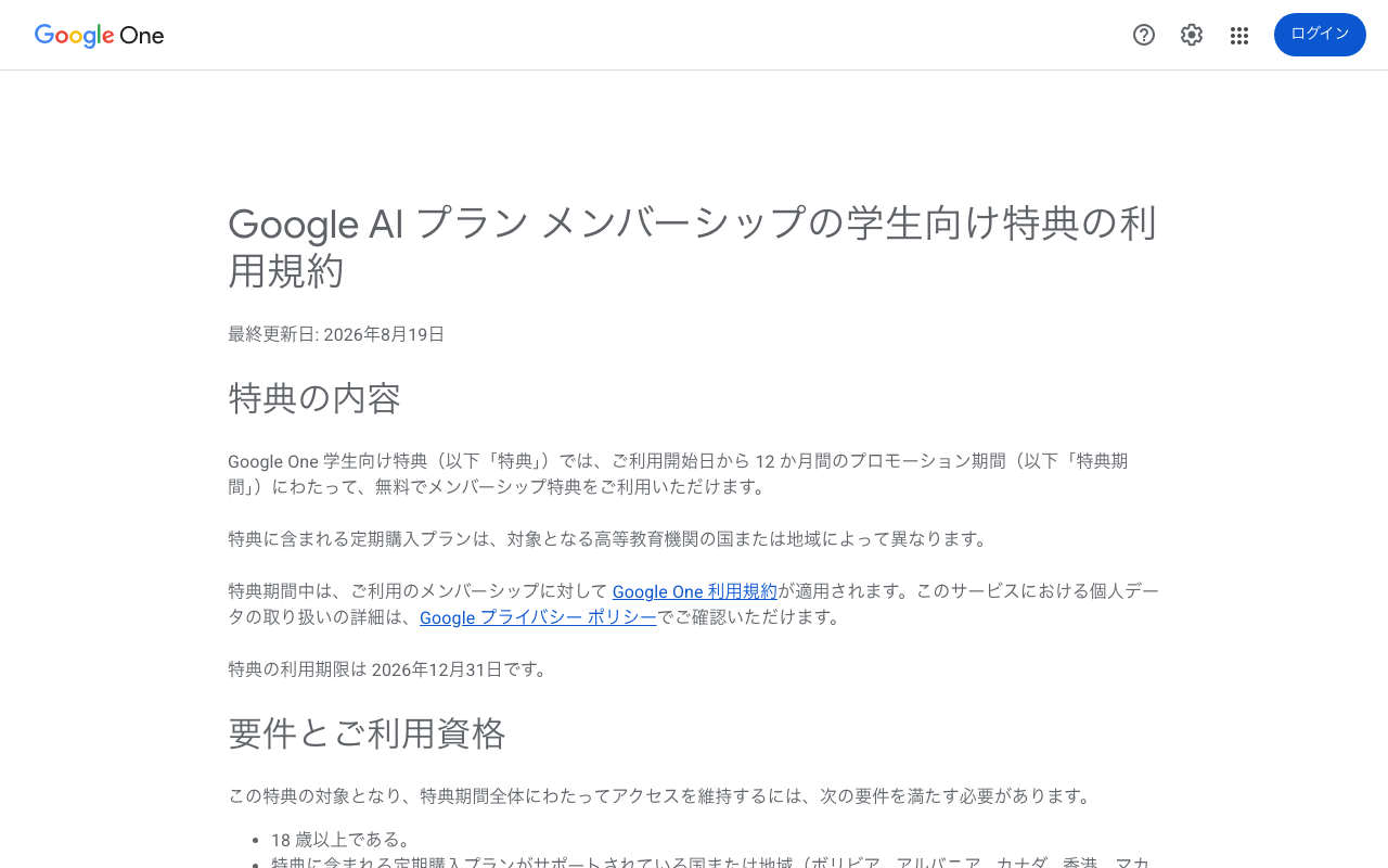 Google AI プラン メンバーシップの学生向け特典の利用規約のページ