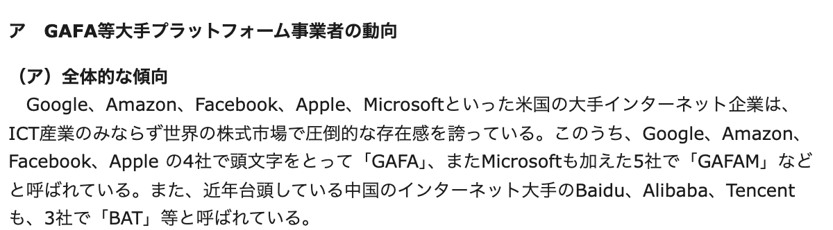 総務省の令和2年版情報通信白書のページの一部。「GAFA等大手プラットフォーム事業者の動向」の見出しの下に、4社でGAFA、Microsoftを加えた5社でGAFAM、Baidu・Alibaba・Tencentの3社でBATと呼ばれていると書かれている