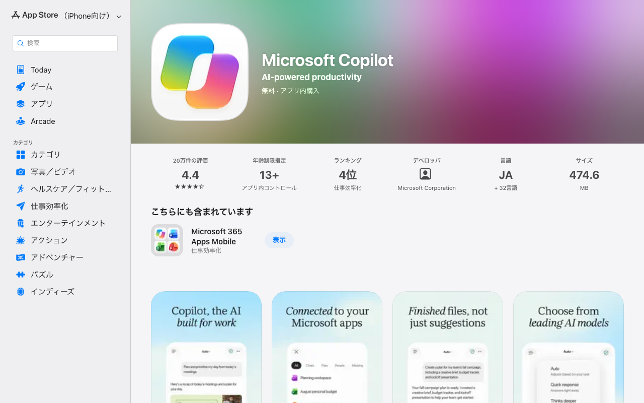 App Store 日本の Microsoft Copilot アプリのページ。提供元は Microsoft Corporation で、無料・アプリ内購入と表示されている