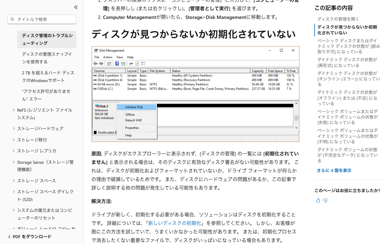Microsoft Learnの「ディスクの管理のトラブルシューティング」で、ディスクの管理の画面例と「初期化されていません」の説明が見える部分(2026年10月13日7時52分に筆者が撮影)