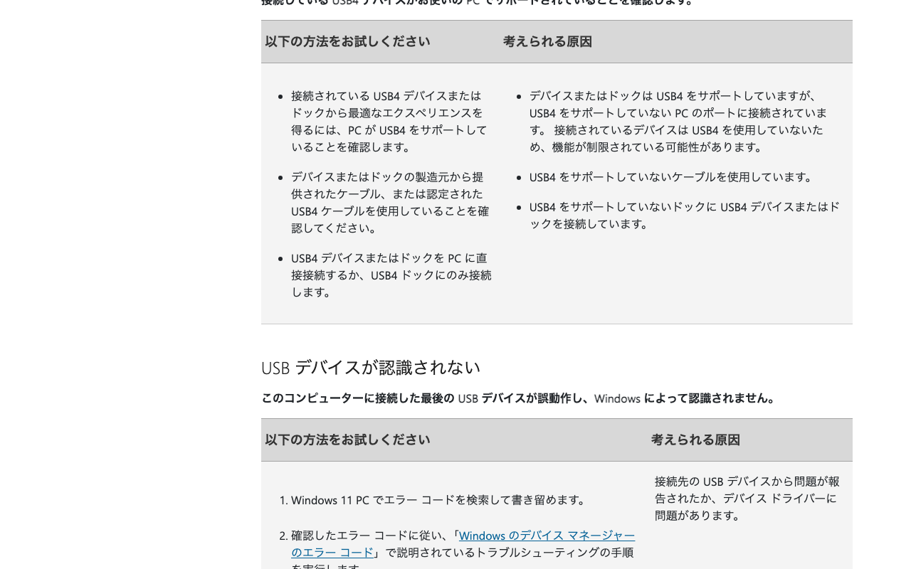Microsoft サポートの「USB デバイスが認識されない」の節。エラー コードを書き留める手順が見える(2026年10月13日7時52分に筆者が撮影)