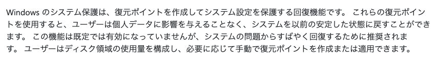 Microsoft サポートの「[システムの保護]」ページの概要。「この機能は既定では有効になっていませんが、システムの問題からすばやく回復するために推奨されます」と書かれている段落
