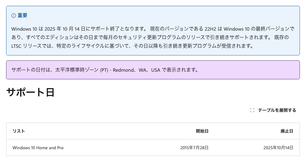 MicrosoftのWindows 10 Home and Proのライフサイクルのページ。廃止日が2025年10月14日と表示されている