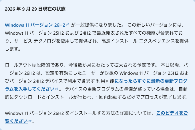 Microsoft Learnの日本語版release healthにある26H2のページの枠。2026年9月29日現在の状態として、26H2が一般提供になったこと、ロールアウトが段階的なことが書かれている