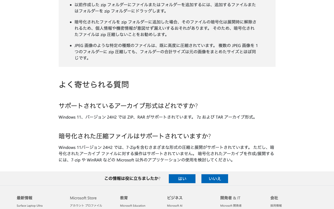 Microsoftサポートの日本語版ページで、暗号化されたアーカイブ ファイルの操作は非対応と書かれた質問と答えの画面。2026年10月13日2時17分に筆者が撮影