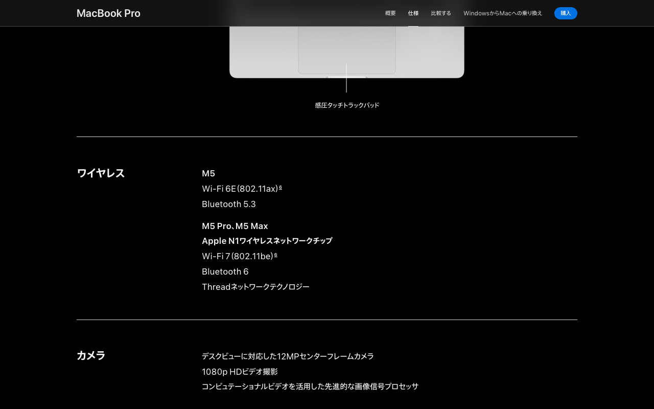 AppleのMacBook Proの仕様ページのワイヤレス欄。Wi-Fi、Bluetooth、Threadが並び、NFCの記載はない（2026年10月13日2時43分に筆者が撮影）
