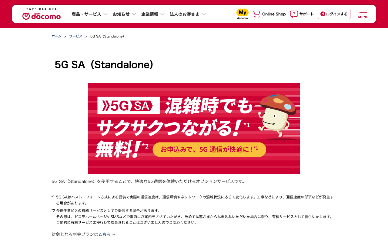 ドコモの「5G SA（Standalone）」のページ。「混雑時でもサクサクつながる！無料！」のバナーとオプションサービスの説明、脚注が並んでいる