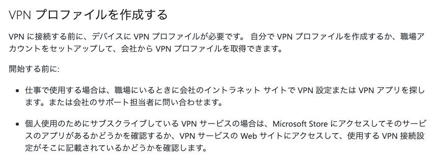 Microsoft サポートの「VPN プロファイルを作成する」の節。仕事用は会社のイントラネットサイトか担当者、個人契約の VPN サービスは Microsoft Store のアプリか Web サイト、という2つの探し先が並ぶ(2026年10月13日2時8分に筆者が撮影)