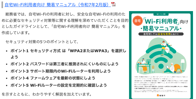 総務省のページで「自宅Wi-Fi利用者向け 簡易マニュアル（令和7年2月版）」の下に、ポイント1「セキュリティ方式は「WPA2またはWPA3」を選択しよう」からポイント5までが並ぶ部分（2026年10月13日2時45分の撮影を切り抜き）