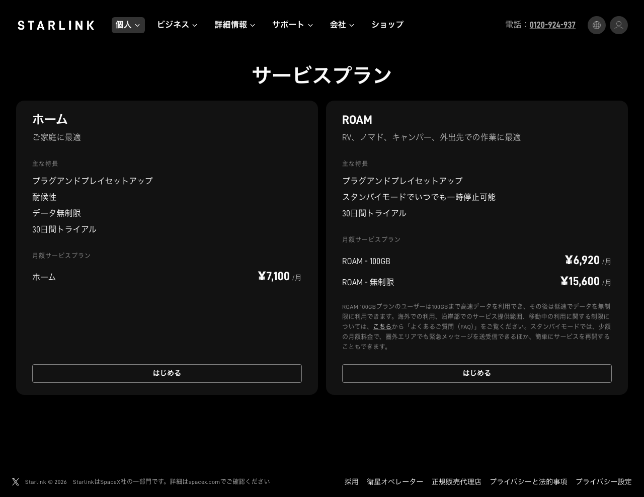 Starlink日本公式のサービスプランのページ(1280px幅)。ホーム7,100円、ROAM 100GB 6,920円、ROAM 無制限 15,600円が並ぶ