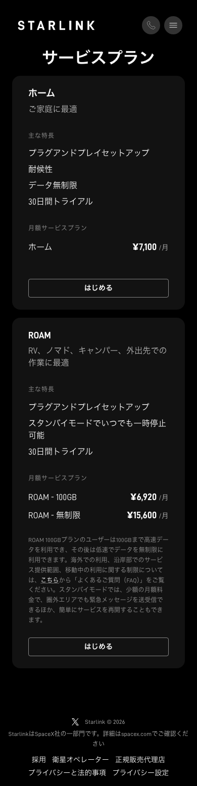 同じサービスプランのページの390px幅の撮影。3つの月額が縦に並ぶ