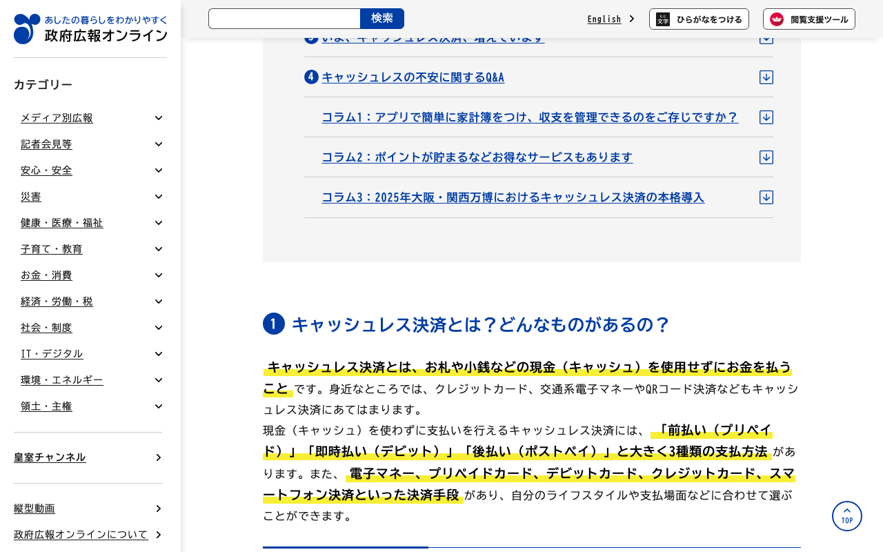 政府広報オンラインの記事「キャッシュレス決済とは?種類や活用のメリットを解説!」の第1節。「現金(キャッシュ)を使用せずにお金を払うこと」と、「前払い(プリペイド)」「即時払い(デビット)」「後払い(ポストペイ)」の3種類に黄色の下線がある(2026年10月13日8時4分に筆者が撮影)