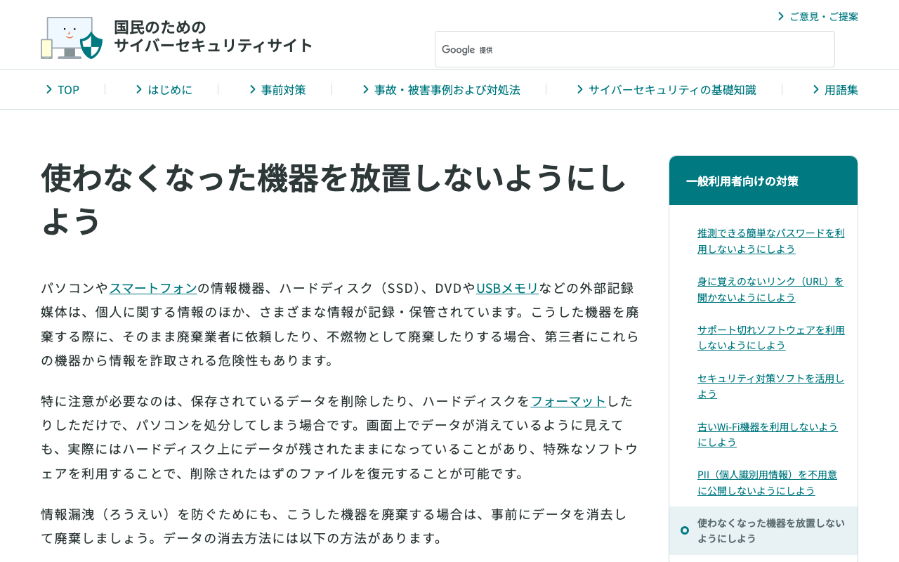 総務省の国民のためのサイバーセキュリティサイト「使わなくなった機器を放置しないようにしよう」のページ上部。削除やフォーマットだけでパソコンを処分する場合の注意が書かれている(2026年10月13日3時48分に筆者が撮影)