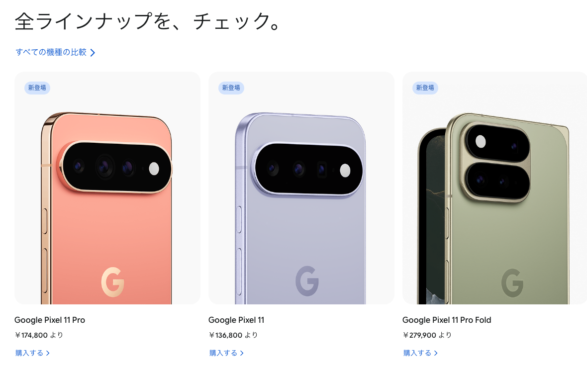 Google ストア日本語版のスマートフォン一覧。Pixel 11 Pro（¥174,800より）・Pixel 11（¥136,800より）・Pixel 11 Pro Fold（¥279,900より）に「新登場」の表示と「購入する」のリンクが付いている（筆者撮影・2026年10月8日 02:49）