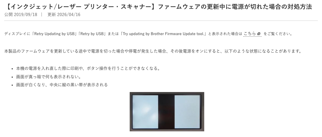 ブラザーのQ&A「ファームウェアの更新中に電源が切れた場合の対処方法」。印刷やボタン操作ができなくなる、画面が真っ暗になるなどの状態と、画面が白く中央に黒い帯が出た例の写真（2026年10月13日3時26分の撮影を切り抜き）