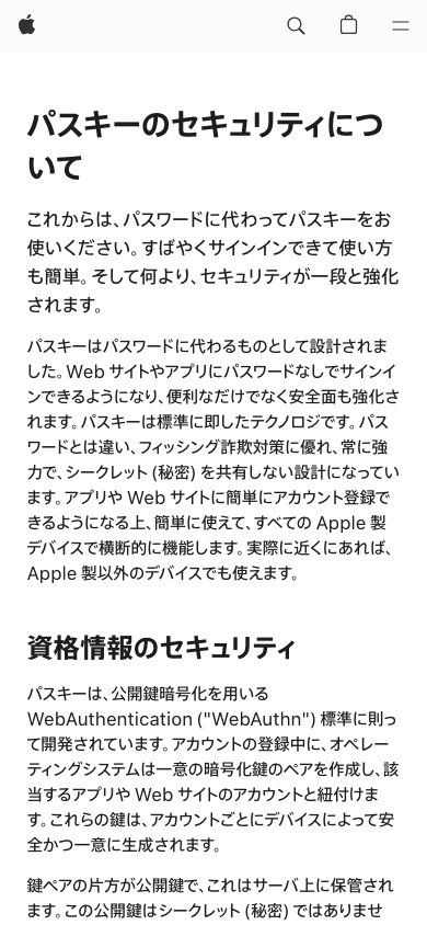 Appleサポート「パスキーのセキュリティについて」のページ。スマホの大きさ(390×844)で開いた冒頭の画面