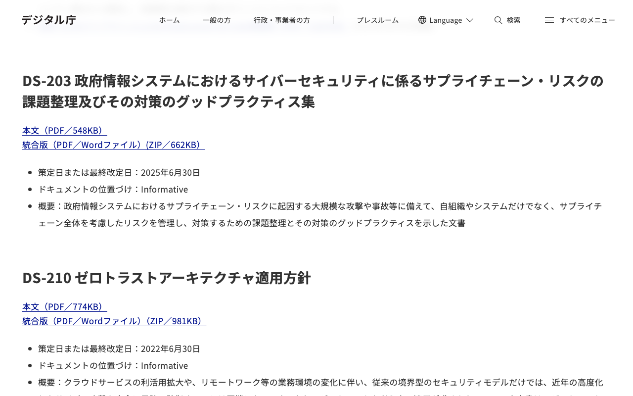 デジタル庁の標準ガイドラインのページ。DS-210 の最終改定日は2022年6月30日（3時41分に筆者が撮影）