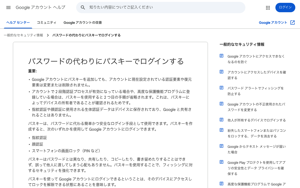 Googleアカウント ヘルプ「パスワードの代わりにパスキーでログインする」のページ。ログインしない状態で開いた、パソコンの大きさ(1280×800)の画面