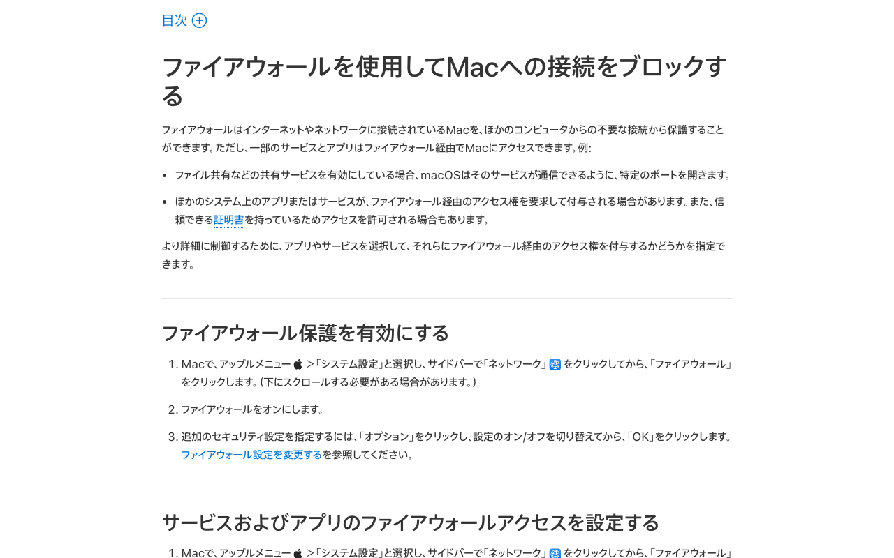 AppleのMacユーザガイド(macOS 26版)の「ファイアウォールを使用してMacへの接続をブロックする」のページ。システム設定からファイアウォールをオンにする手順が書かれている
