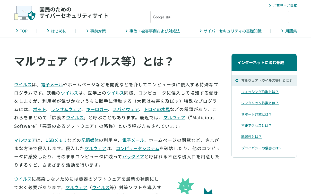 総務省「国民のためのサイバーセキュリティサイト」の「マルウェア(ウイルス等)とは?」のページの最初の画面