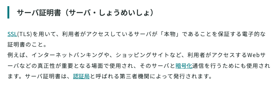 総務省の用語集の「サーバ証明書」の項目