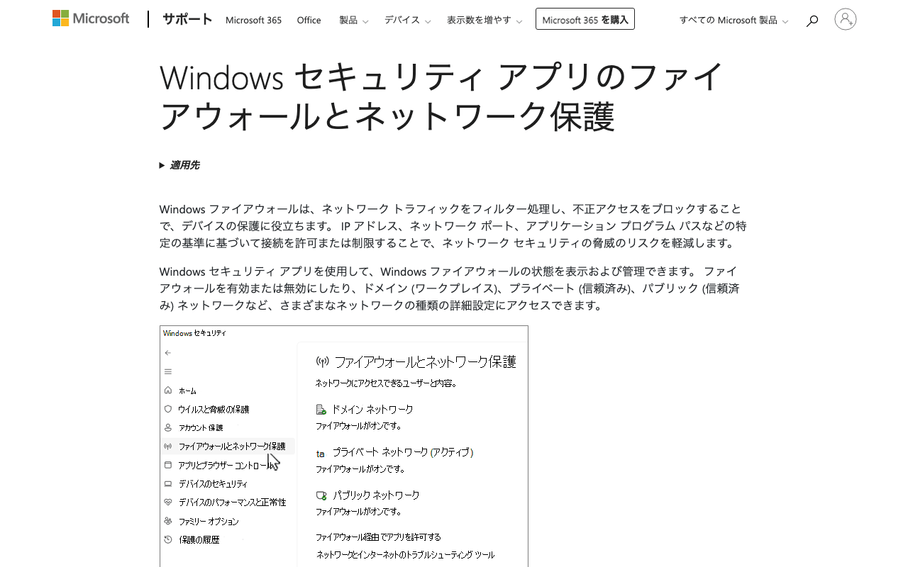 MicrosoftのサポートページにあるWindows セキュリティの画面の例。ドメイン・プライベート・パブリックの各ネットワークに「ファイアウォールがオンです。」と出ている