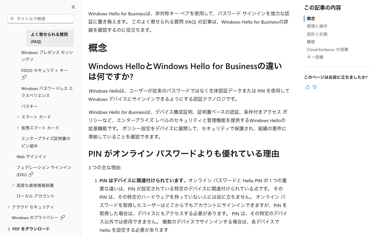 Microsoft Learnの日本語版FAQで、「PIN がオンライン パスワードよりも優れている理由」の見出しと1つ目の理由が出ている画面(1280×800)
