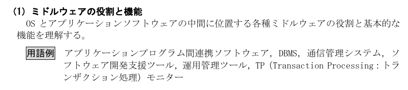 IPAの基本情報技術者試験シラバスVer.9.2の「ミドルウェアの役割と機能」の項。OSとアプリケーションソフトウェアの中間に位置すると書かれている(PDFの該当ページを画像にして切り出し)