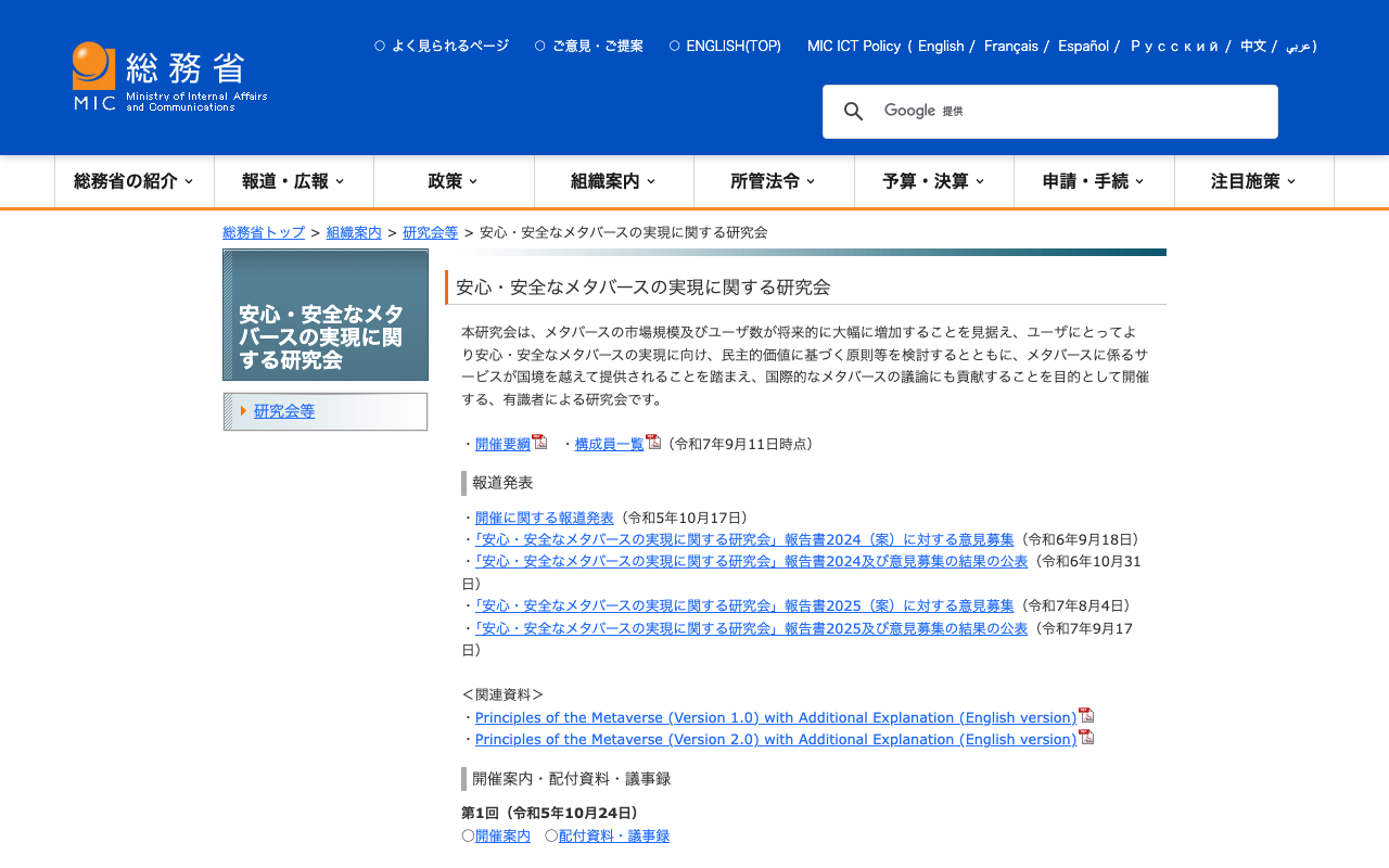 総務省の安心・安全なメタバースの実現に関する研究会のページ。関連資料にPrinciples of the Metaverseの1.0版と2.0版の英語版が並ぶ