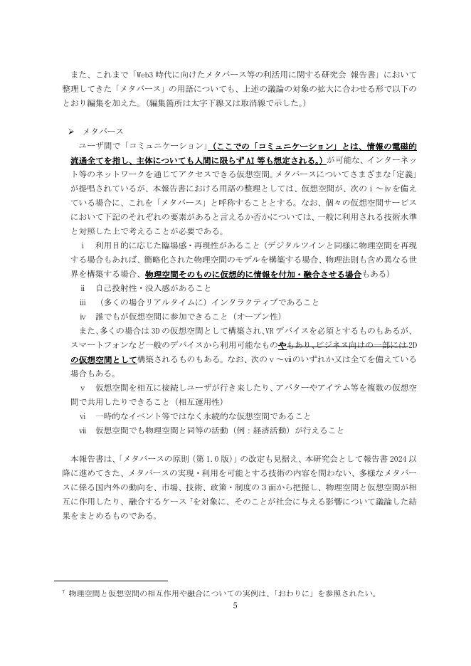 総務省の報告書2025のうち、メタバースの用語を2023年から編集した箇所を示すページ