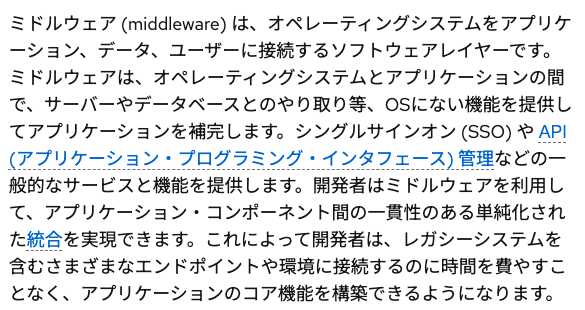 Red Hatの日本語ページ「ミドルウェアとは」の本文。オペレーティングシステムとアプリケーションの間でOSにない機能を提供すると書かれている(2026年10月13日3時43分に撮影した画面の切り出し)