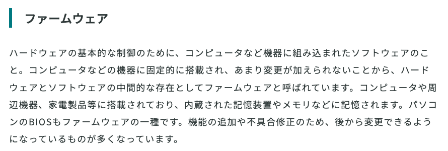 総務省の用語集のファームウェアの項。ハードウェアの基本的な制御のために機器に組み込まれたソフトウェアと説明する画面（2026年10月13日3時24分の撮影を切り抜き）