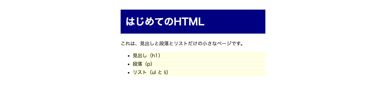 CSSを足した後の同じページ。中央寄せの幅の狭い欄の中に、紺の背景に白文字の見出し、段落、薄い黄色の背景の3項目のリストが並ぶ