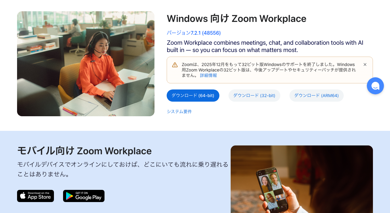 Zoomのダウンロードセンター(Windowsと判定された画面)。「Windows 向け Zoom Workplace」の見出しとバージョン7.2.1、32ビット版のサポート終了の注記、64ビット・32ビット・ARM64のダウンロードボタン、App Store・Google Playのボタンが並ぶ(筆者撮影・2026年10月8日5時46分。上に重なるCookieの案内は押さずに隠して撮影)