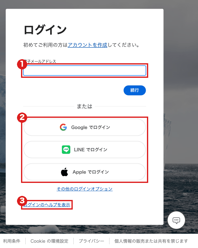 「ログイン」を押して出るアドビのログイン画面(パソコン)。赤枠①は「電子メールアドレス」の欄、赤枠②は「Google でログイン」「LINE でログイン」「Apple でログイン」の3つのボタン、赤枠③は「ログインのヘルプを表示」