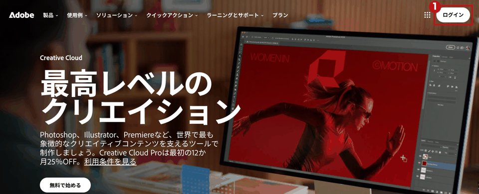 adobe.com/jp のトップ画面(パソコン)。右上の「ログイン」ボタンを赤枠①で示している