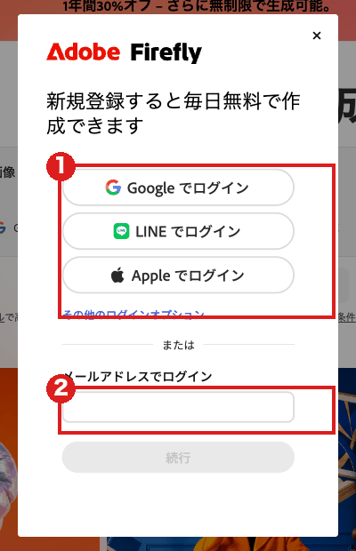 Adobe Firefly の「ログイン」を押して開いた窓。赤枠①は Google・LINE・Apple の3つのボタン、赤枠②はメールアドレスの欄